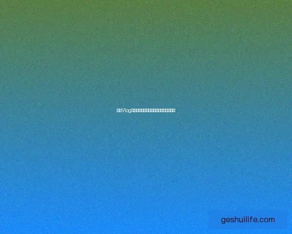 糖心Vlog官网：解锁无限精彩，你的掌上数字乐园